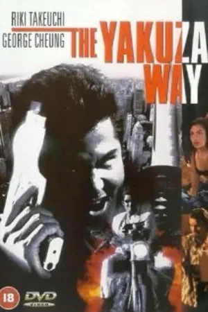 Постер к фильму Путь якудзы (1998)