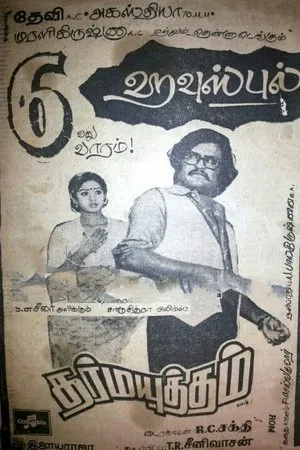 Постер к фильму Dharma Yuddham (1979)