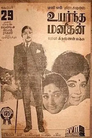 Постер к фильму Uyarntha Manithan (1968)