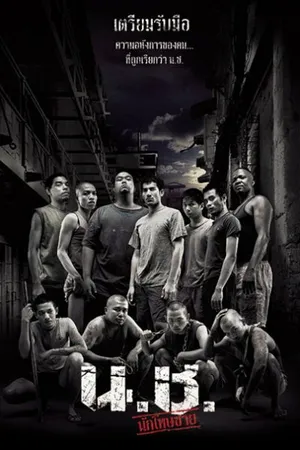 Постер к фильму Выродки (2002)