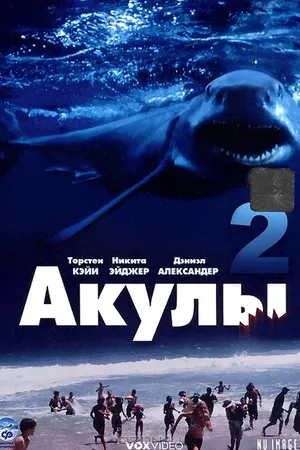 Постер к фильму Акулы 2 (2000)