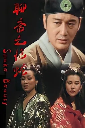 Постер к фильму Liao zhai zhi yan she (1994)