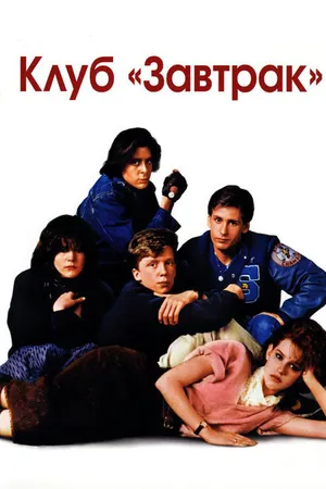 Постер к фильму Клуб «Завтрак» (1985)