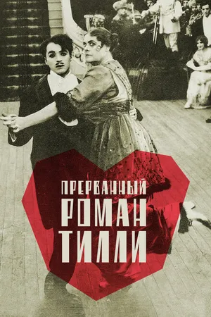 Постер к фильму Прерванный роман Тилли (1914)