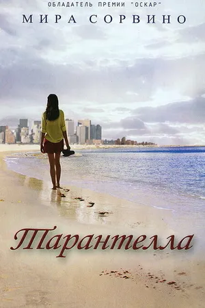 Постер к фильму Тарантелла (1995)