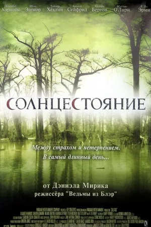 Постер к фильму Солнцестояние (2007)