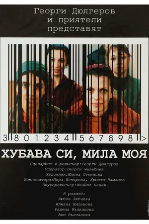 Постер к фильму Красива ты, милая моя (2004)