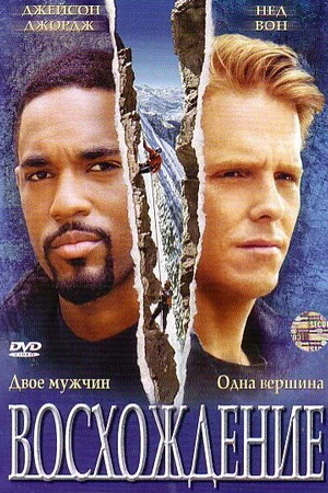 Постер к фильму Восхождение (2002)