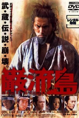Постер к фильму Ganryujima (2003)