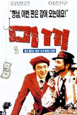 Постер к фильму Mikki (1995)