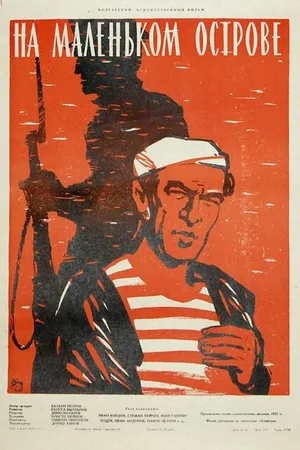 Постер к фильму На маленьком острове (1958)