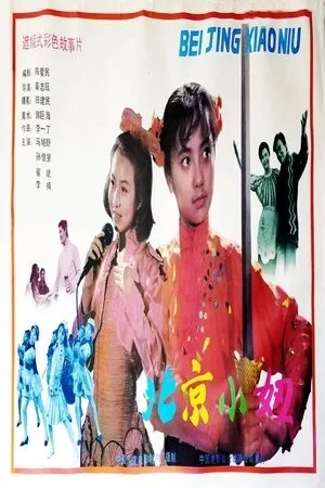Постер к фильму Beijing xiao niu (1991)