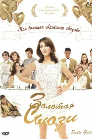 Постер к фильму Золотая Сьюзи (2004)