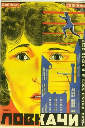 Постер к фильму Ловкачи (1924)