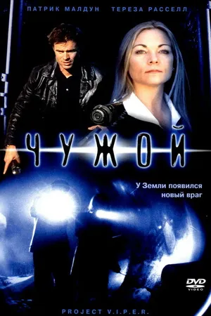 Постер к фильму Чужой (2001)