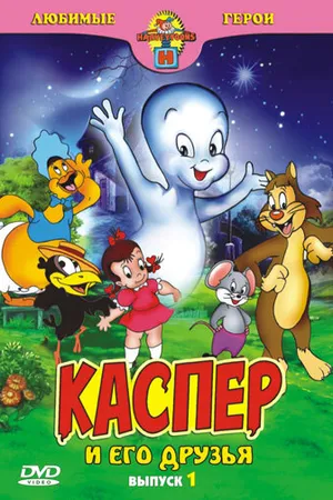 Постер к мультфильму Каспер: Дружелюбное привидение (1945)
