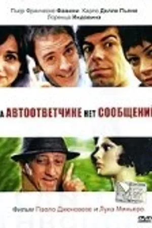Постер к фильму На автоответчике нет сообщений (2005)