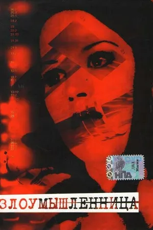 Постер к фильму Злоумышленница (1995)