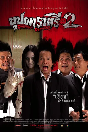 Постер к фильму Буппах Рахтри 2: Рахтри возвращается (2005)