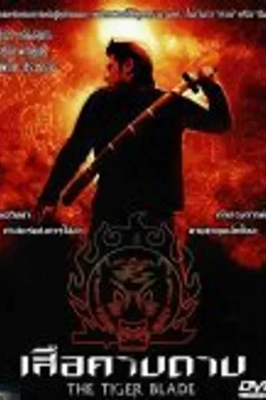 Постер к фильму Клинок тигра (2005)