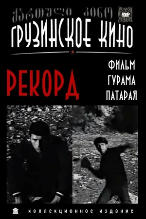 Постер к фильму Рекорд (1973)