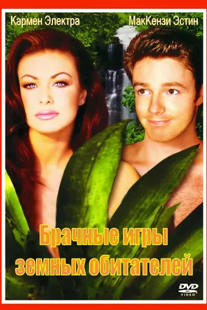Постер к фильму Брачные игры земных обитателей (1999)