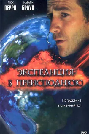 Постер к фильму Экспедиция в преисподнюю (2005)