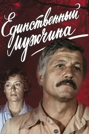 Постер к фильму Единственный мужчина (1981)