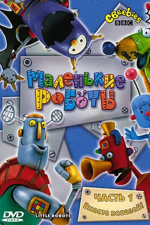 Постер к мультсериалу Маленькие роботы (2003 - 2005)