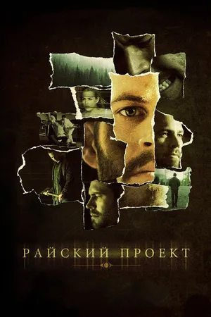 Постер к фильму Райский проект (2008)