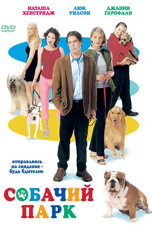 Постер к фильму Собачий парк (1998)
