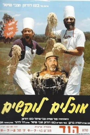 Постер к фильму Ochlim Lokshim (1989)