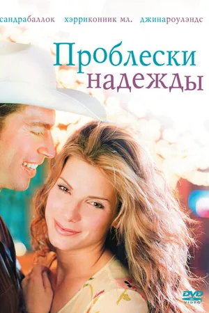 Постер к фильму Проблески надежды (1998)