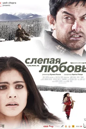 Постер к фильму Слепая любовь (2006)