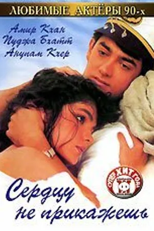 Постер к фильму Сердцу не прикажешь (1991)