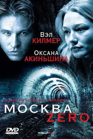 Постер к фильму Москва Zero (2006)