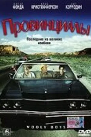 Постер к фильму Провинциалы (2001)