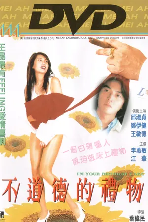 Постер к фильму Я — твой торт на день рождния (1995)
