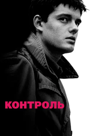 Постер к фильму Контроль (2007)