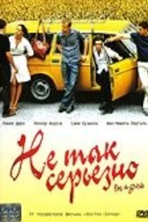 Постер к фильму Не так серьезно (2003)