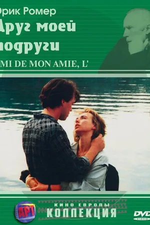 Постер к фильму Друг моей подруги (1987)