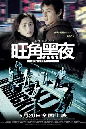 Постер к фильму Одна ночь в Монгкоке (2004)