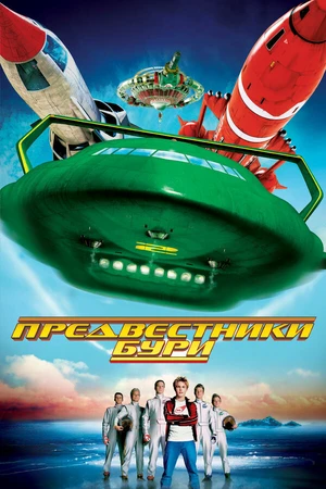 Постер к фильму Предвестники бури (2004)