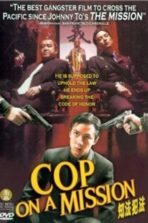 Постер к фильму Полицейский на задании (2001)
