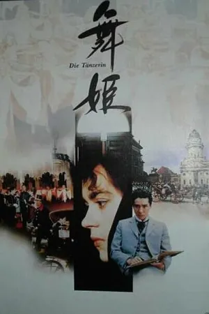 Постер к фильму Танцовщица (1989)