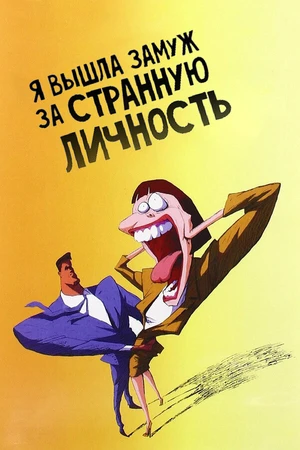 Постер к мультфильму Я вышла замуж за странную личность (1997)