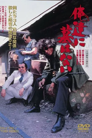 Постер к фильму Для нас нет могил (1979)