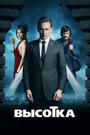Постер к фильму Высотка (2015)
