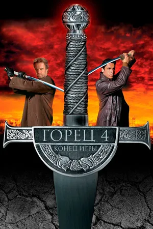 Постер к фильму Горец 4: Конец игры (2000)