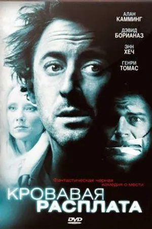 Постер к фильму Кровавая расплата (2007)